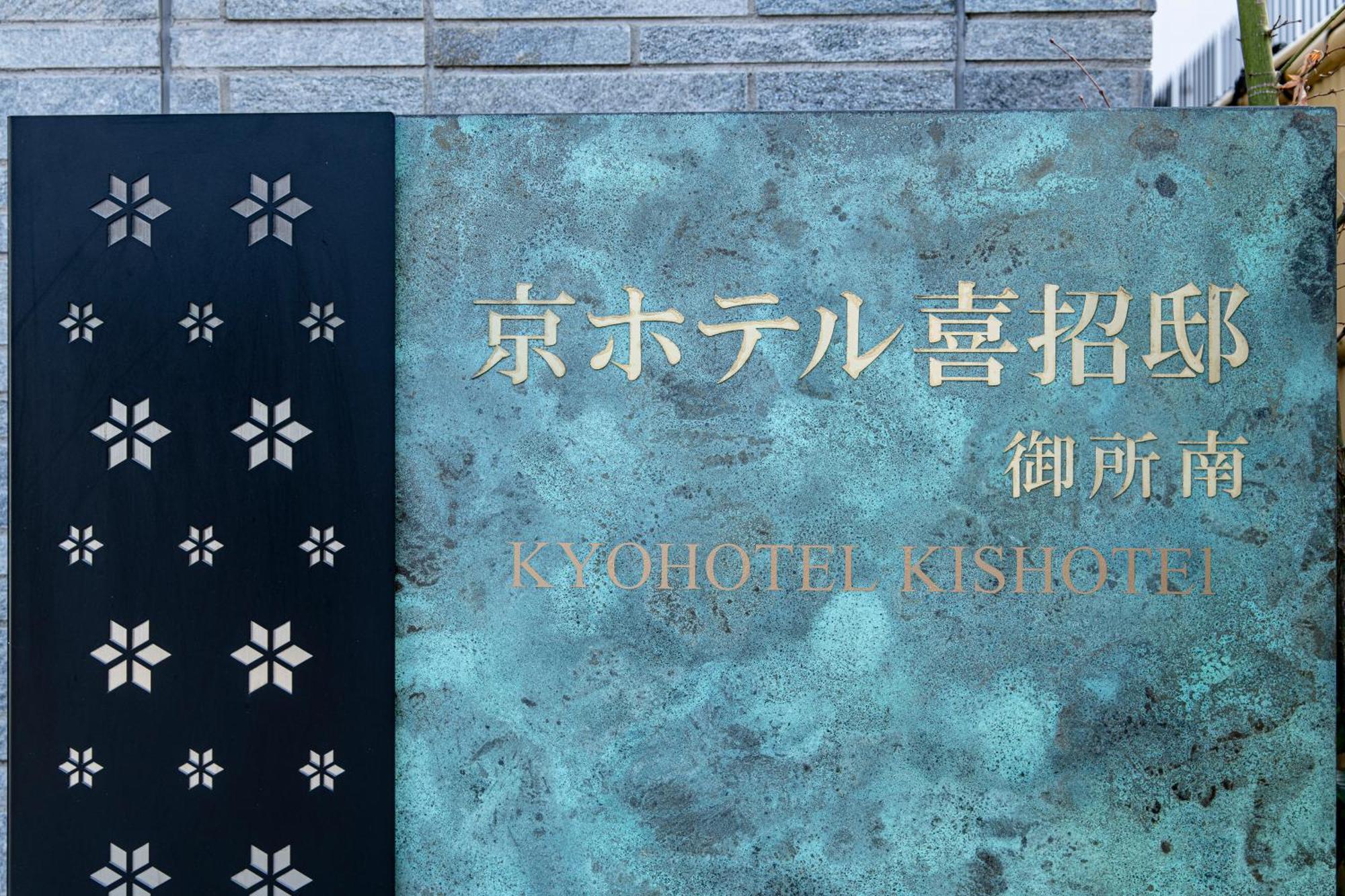 Kyohotel Kishotei Goshominami Kyoto Exterior foto